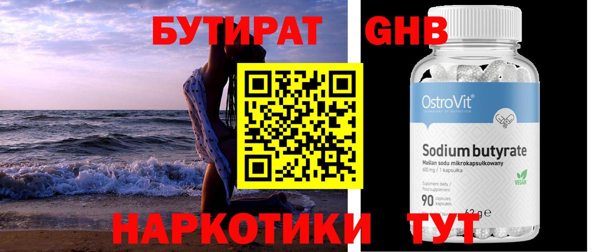 Бутират бутандиол Симферополь